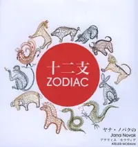 Direttamente dalla fabbrica - Jolly/zodiac jana novak